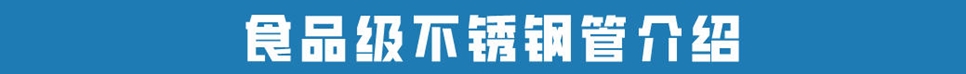304食品级不锈钢管.jpg