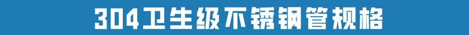 食品级不锈钢管304.jpg