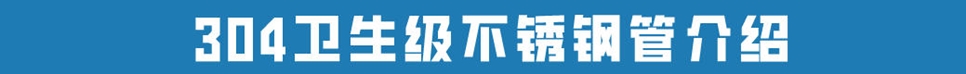 食品级不锈钢管304.jpg
